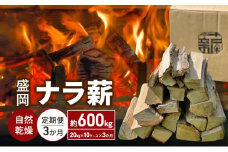 自然乾燥 盛岡ナラ薪 定期便 計600kg（20kg×10ケース×3か月）薪 まき キャンプ 薪ストーブ 焚火 たき火 アウトドア グッズ サウナ 人気 おすすめ 岩手 岩手県 定期 3回