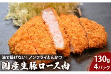 盛岡　助六特製　油で揚げない！【ノンフライとんかつ】　国産生豚ロース肉130ｇ（1パック）×4枚　セット