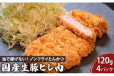ノンフライ とんかつ 120g 4枚 セット 詰め合わせ 国産 生豚ヒレ肉 豚ヒレ肉 ヒレ肉 豚肉 豚 お肉 肉 豚ヒレ 国産豚 国産豚肉 助六特製 揚げない 簡単調理 温めるだけ レンジで簡単 惣菜 和食 揚げ物 岩手 岩手県 盛岡市