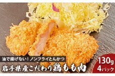 盛岡　助六特製　油で揚げない！【ノンフライかつ】岩手県産こだわり鶏もも肉130g（1パック）×4枚　セット