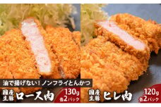 盛岡　助六特製　油で揚げない！【ノンフライとんかつ】　国産生豚ロース肉130ｇ（1パック）×2枚＋国産生豚ヒレ肉120ｇ（1パック）×2枚　セット