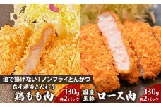 盛岡　助六特製　油で揚げない！【ノンフライかつ】　国産生豚ロース肉130ｇ（1パック）×2枚＋岩手県産こだわり鶏もも肉130g（1パック）×2枚　セット