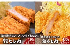 盛岡　助六特製　油で揚げない！【ノンフライかつ】国産生豚ヒレ肉120ｇ（1パック）×2枚＋岩手県産こだわり鶏もも肉130g（1パック）×2枚　セット