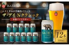 クラフトビール ザ・デイ Nクラシック 350ml 12本 セット ベアレンビール 詰め合わせ 地ビール ベアレン ビール ラガー ラガービール お酒 酒 アルコール 缶ビール 缶 岩手 岩手県 盛岡市
