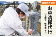 《盛岡市内限定》お墓清掃代行 （お墓参り 報告書）