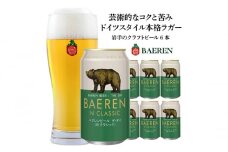 盛岡 ベアレン醸造所 ベアレンビール ザ・デイ Nクラシック / BAEREN THE DAY N CLASSIC 6本