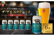 クラフトビール ザ・デイ Nクラシック 350ml 6本 セット ベアレンビール 詰め合わせ 地ビール ベアレン ビール ラガー ラガービール お酒 酒 アルコール 缶ビール 缶 岩手 岩手県 盛岡市