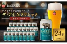 クラフトビール ザ・デイ Nクラシック 350ml 24本 セット ベアレンビール 詰め合わせ 地ビール ベアレン ビール ラガー ラガービール お酒 酒 アルコール 缶ビール 缶 岩手 岩手県 盛岡市
