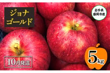 【10月発送】盛岡市産 田村ふぁーむ 家庭用 ジョナゴールド5kg（14～20玉）