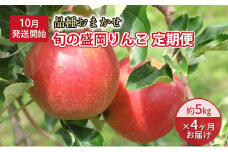 10月発送開始　りんご工房きただ　旬の盛岡りんご「定期便」約5kgりんご