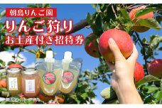 りんご狩りお土産付招待券 りんご狩り約3kg分（お土産付き りんごジャム200g×2個 ジュース200ml×2本　盛岡市産）