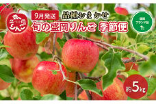 【先行予約】9月便　りんご工房きただ　旬の盛岡りんご「季節便」約5kgりんご