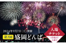 2024年9月7日（土）開催 第3回盛岡どんぱ入場チケット（4名様まで入場可）