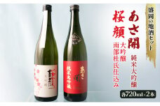 盛岡の地酒セット 《桜顔　大吟醸南部杜氏仕込み 720ml》《あさ開　純米大吟醸（オール岩手）720ml》