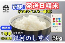 ★岩手の本気が生んだ米★銀河のしずく《特A 6年連続獲得中!》【無洗米】5kg 令和6年産 盛岡市産 ◆発送当日精米・1等米のみを使用したお米マイスター監修の米◆