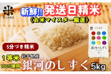 ★スーパーで買えない栄養と美味しさ★銀河のしずく《特A 6年連続獲得中!》【5分づき精米】5kg 令和6年産 盛岡市産 ◆発送当日精米・1等米のみを使用したお米マイスター監修の米◆