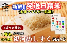 ★スーパーで買えない栄養と美味しさ★銀河のしずく《特A 6年連続獲得中!》【5分づき精米】5kg×2 令和6年産 盛岡市産 ◆発送当日精米・1等米のみを使用したお米マイスター監修の米◆