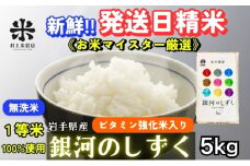 ★ごはんから栄養バランスをサポート★銀河のしずく《特A 6年連続獲得中!》【無洗米・ビタミン強化米入り】5kg 令和6年産 盛岡市産 ◆発送当日精米・1等米のみを使用したお米マイスター監修の米◆