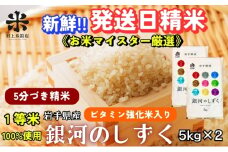 ★栄養も美味しさも欲ばる人へ★銀河のしずく《特A 6年連続獲得中!》【5分づき精米・ビタミン強化米入り】5kg×2 令和6年産 盛岡市産 ◆発送当日精米・1等米のみを使用したお米マイスター監修の米◆