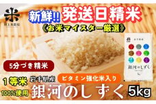 ★栄養も美味しさも欲ばる人へ★銀河のしずく《特A 6年連続獲得中!》【5分づき精米・ビタミン強化米入り】5kg 令和6年産 盛岡市産 ◆発送当日精米・1等米のみを使用したお米マイスター監修の米◆