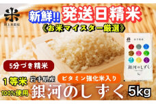 ★栄養も美味しさも欲ばる人へ★銀河のしずく《特A 6年連続獲得中!》【5分づき精米・ビタミン強化米入り】5kg 令和6年産 盛岡市産 ◆発送当日精米・1等米のみを使用したお米マイスター監修の米◆