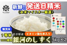 ★ごはんから栄養バランスをサポート★銀河のしずく《特A 6年連続獲得中!》【無洗米・ビタミン強化米入り】5kg×2 令和6年産 盛岡市産 ◆発送当日精米・1等米のみを使用したお米マイスター監修の米◆