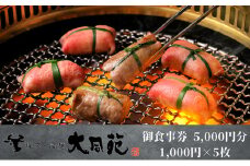 大同苑盛岡総本店で使えるお食事券5,000円分(1,000円×5枚) お食事券 チケット 焼肉 焼き肉 牛肉 冷麺 ランチ ディナー お祝い 記念日 プレゼント ギフト 盛岡市 岩手県