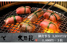 大同苑盛岡総本店で使えるお食事券3,000円分(1,000円×3枚) お食事券 チケット 焼肉 焼き肉 牛肉 冷麺 ランチ ディナー お祝い 記念日 プレゼント ギフト 盛岡市 岩手県