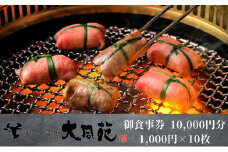 大同苑盛岡総本店で使えるお食事券10,000円分(1,000円×10枚) お食事券 チケット 焼肉 焼き肉 牛肉 冷麺 ランチ ディナー お祝い 記念日 プレゼント ギフト 盛岡市 岩手県