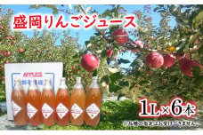 【令和6年産新物】大櫻農園の盛岡りんごジュース 1L×6本　6品種 飲み比べセット