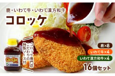 コロッケ レンジで簡単「鹿コロッケ・いわて牛コロッケ・いわて漢方和牛コロッケ」総数16個【GOGOソース付き】 簡単 簡単調理 レンチン レンジでチン 冷凍 鹿肉 手作り