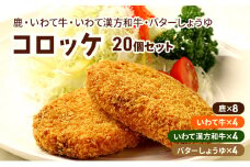 コロッケ レンジで簡単「鹿コロッケ・いわて牛コロッケ・いわて漢方和牛コロッケ・バターしょうゆコロッケ」総数20個 簡単 簡単調理 レンチン レンジでチン 冷凍 鹿肉 手作り