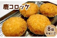 コロッケ レンジで簡単「鹿コロッケ」8個セット 簡単 簡単調理 レンチン レンジでチン 冷凍 鹿肉 手作り