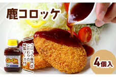 コロッケ レンジで簡単「鹿コロッケ」4個セット【GOGOソース付き】 簡単 簡単調理 レンチン レンジでチン 冷凍 鹿肉 手作り
