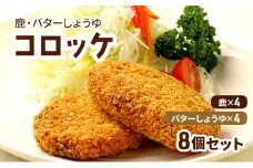 コロッケ レンジで簡単「鹿コロッケ・バターしょうゆコロッケ」総数8個 簡単 簡単調理 レンチン レンジでチン 冷凍 鹿肉 手作り