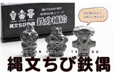 鉄分補給に最適 南部鉄器【縄文ちび鉄偶】かわいい遮光器鉄偶 合掌鉄偶 板状鉄偶 3体セット