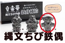 鉄分補給に最適 南部鉄器【縄文ちび鉄偶】かわいい板状鉄偶 1体 伝統工芸品