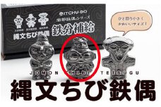 鉄分補給に最適 南部鉄器【縄文ちび鉄偶】かわいい遮光器鉄偶 1体 伝統工芸品