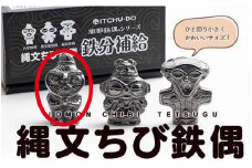 鉄分補給に最適 南部鉄器【縄文ちび鉄偶】かわいい合掌鉄偶 1体 伝統工芸品