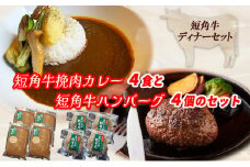 肉専門レストラン「パイオニアファーム」　短角牛焼き上げハンバーグ4個と短角牛挽肉カレー4食セット