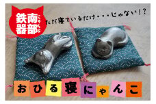 鉄分補給に最適 南部鉄偶【にゃん部鉄偶】のび猫＆まる猫 2匹セット                        