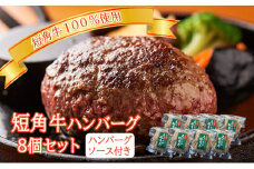 肉専門レストラン「パイオニアファーム」　短角牛100%使用!　短角牛焼き上げハンバーグ8個セット