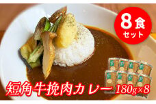 肉専門レストラン「パイオニアファーム」　短角牛挽肉カレー8食セット