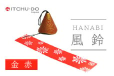南部鉄器 風鈴・HANABI（全5色）（アイボリー）