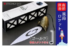 南部鉄器 風鈴・スタンドセット ロケット（全3色）（銀グレー）