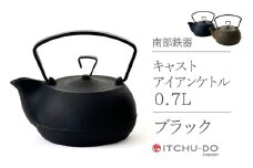 鉄分補給に最適 南部鉄器【鉄瓶】キャストアイアンケトル0.7L【直火対応】【IH200V対応】（全2色）（ブラック）