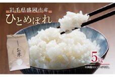 米 ひとめぼれ 5kg 岩手県 盛岡市 白米 お米 米 ごはん ご飯 単一原料米