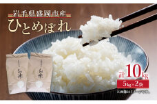 米 ひとめぼれ 10kg (5kg×2袋) 岩手県 盛岡市 白米 お米 米 ごはん ご飯 単一原料米