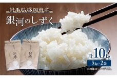 米 銀河のしずく 10kg (5kg×2袋) 岩手県 盛岡市 白米 お米 米 ごはん ご飯 単一原料米