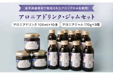 アロニアドリンク(100ml×10本)・ジャム(170g×3個)セット アロニア 岩手県盛岡市産 100％果汁 濃厚な味わい 